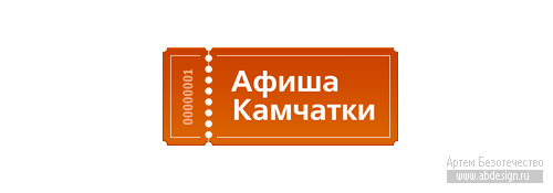 Знак для сайта «Афиша Камчатки», г. Петропавловск-Камчатский