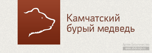 Знак тематического интернет-проекта «Камчатский бурый медведь»