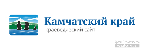 Знак для интернет-проекта «Камчатский край. Краеведческий сайт», г. Петропавловск-Камчатский