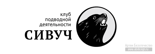 Знак клуба подводной деятельности «Сивуч», г. Петропавловск-Камчатский