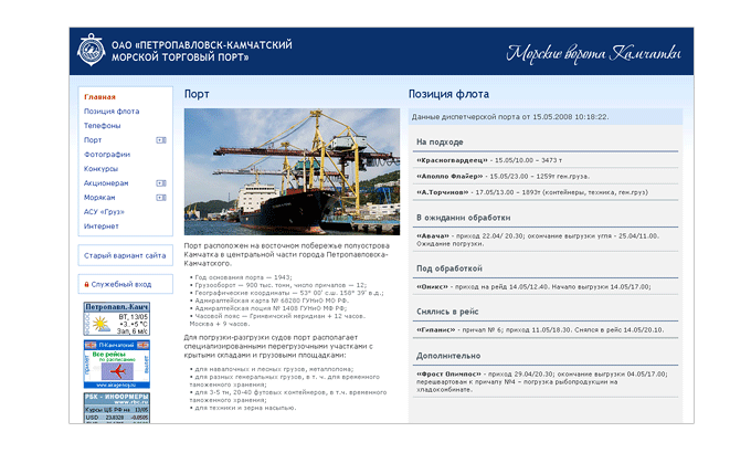 Сайт ОАО «Петропавловск-Камчатский морской торговый порт»